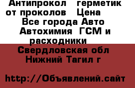 Антипрокол - герметик от проколов › Цена ­ 990 - Все города Авто » Автохимия, ГСМ и расходники   . Свердловская обл.,Нижний Тагил г.